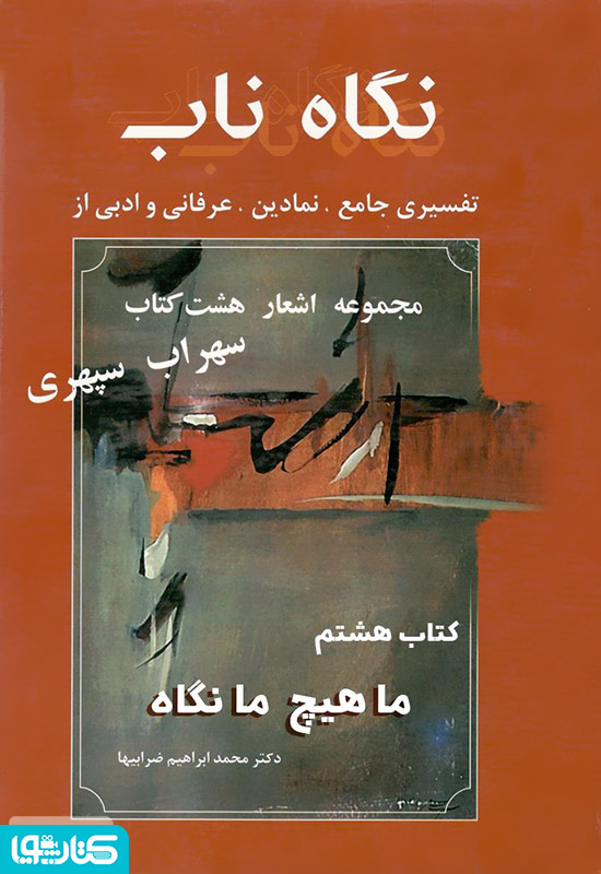 نگاه ناب: ما هیچ ما نگاه (کتاب هشتم)