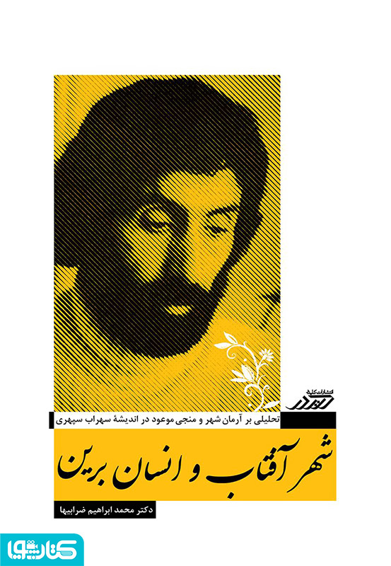 شهر آفتاب و انسان برین