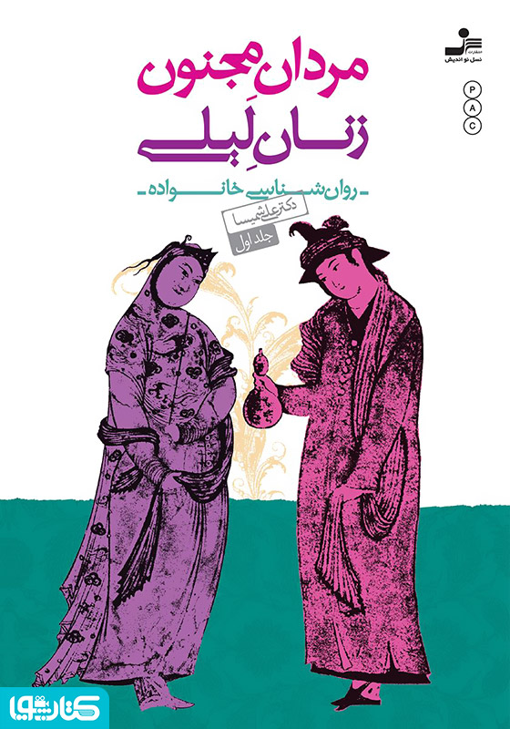 مردان مجنون، زنان لیلی - جلد 1