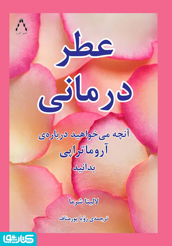 رایحه درمانی (عطر درمانی)