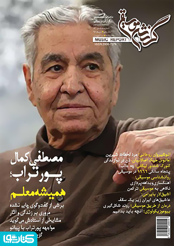 ماهنامه گزارش موسیقی ـ مرداد ماه 1395 (مسلسل 83)