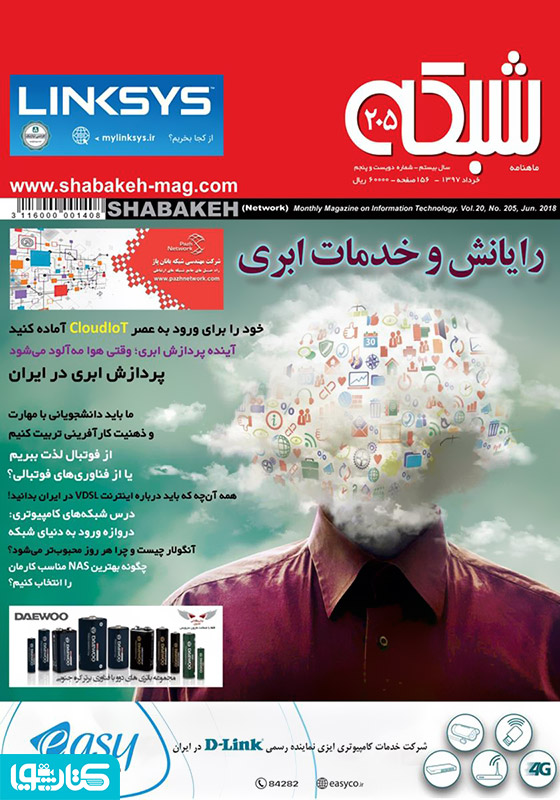 ماهنامه شبکه - شماره 205