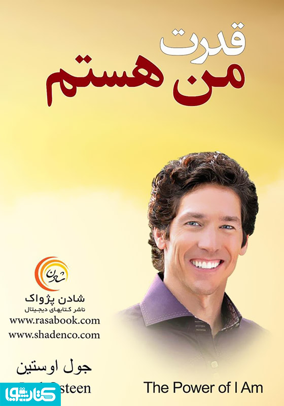 قدرت من هستم