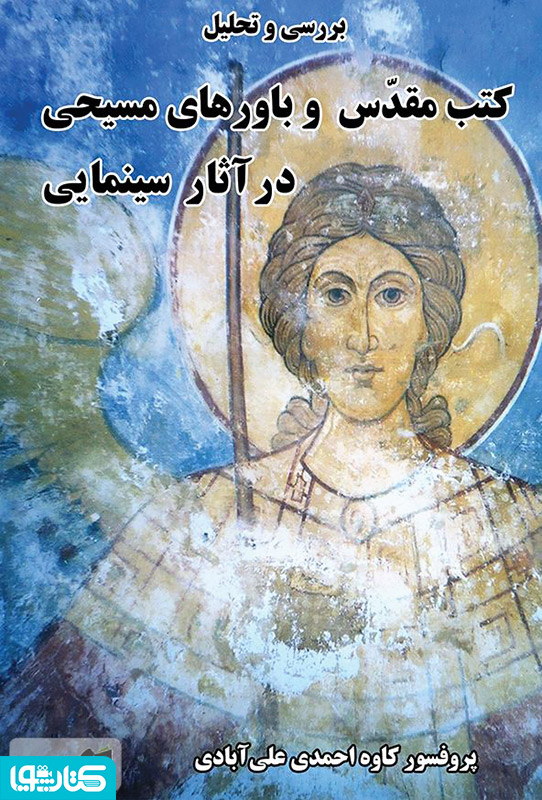 بررسی و تحلیل کتب مقدس و باور‌های مسیحی در آثار سینمایی