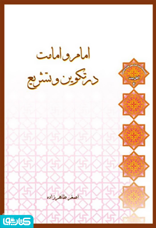 امام و امامت در تکوین و تشریع