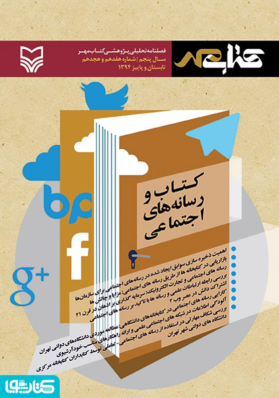 فصلنامه تحلیلی پژوهشی کتاب مهر - شماره 17 و 18