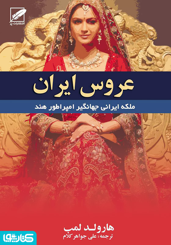 رمان عروس ایران (بانوی امپراتوری مغول)