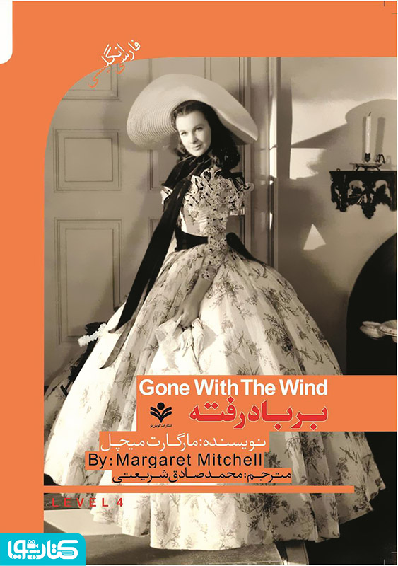 رمان برباد رفته (Gone with the wind)