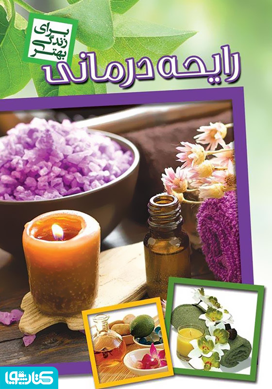 رایحه درمانی