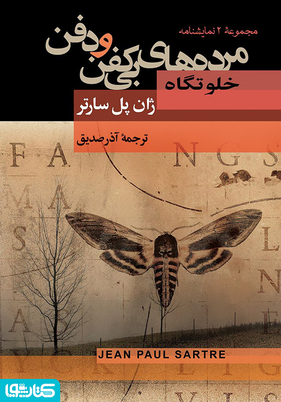 مرده‌های بی‌کفن و دفن، به همراه نمایشنامه خلوتگاه