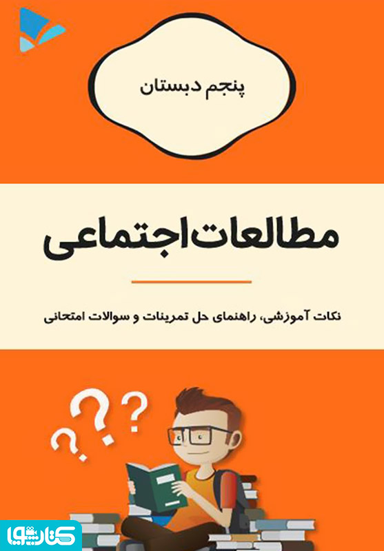 مطالعات اجتماعی پنجم دبستان