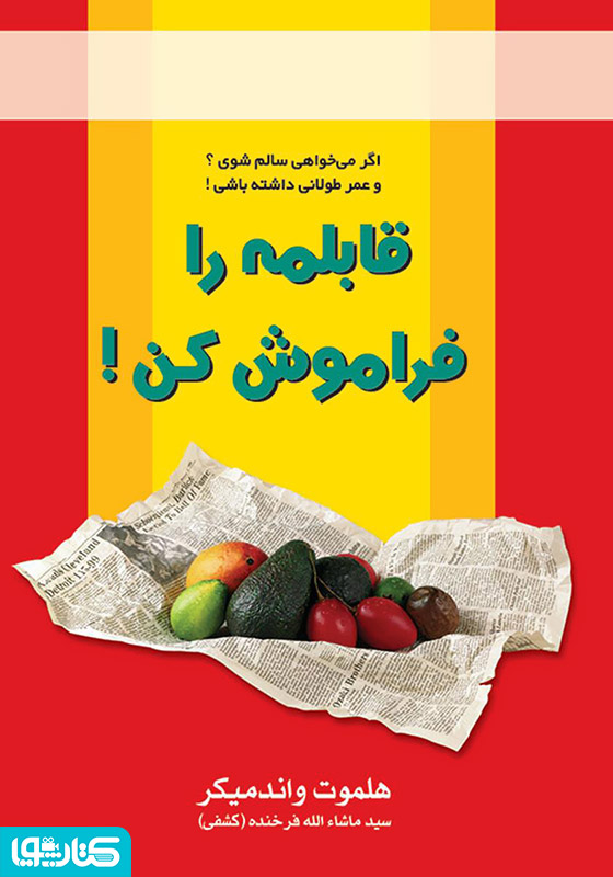 قابلمه را فراموش کن!