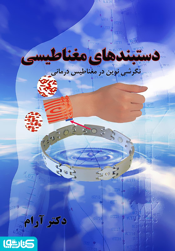 دستبندهای مغناطیسی