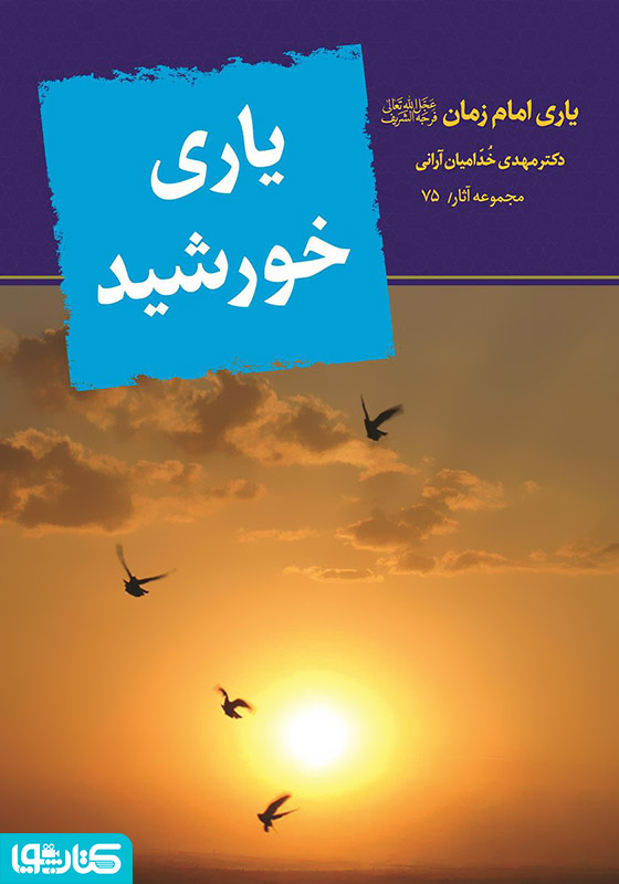 یاری خورشید