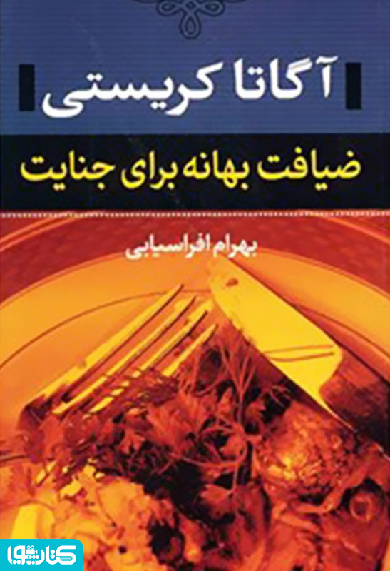 ضیافت بهانه برای جنایت