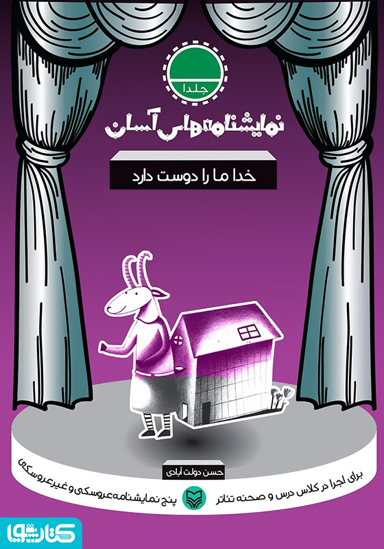 نمایشنامه خدا ما را دوست دارد