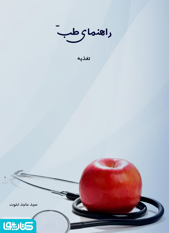راهنمای طب: تغذیه