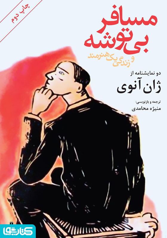 مسافر بی‌توشه و زندگی یک هنرمند (دو نمایشنامه)