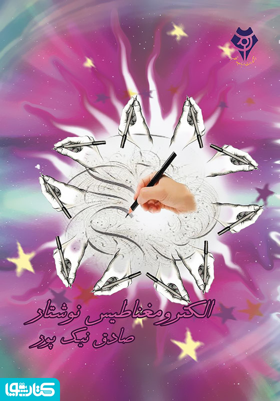 الکترومغناطیس نوشتار