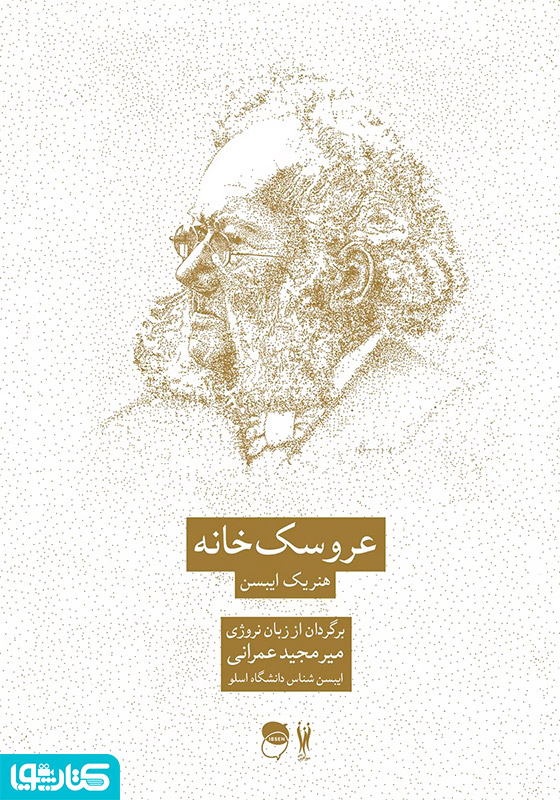 نمایشنامه عروسک‌خانه