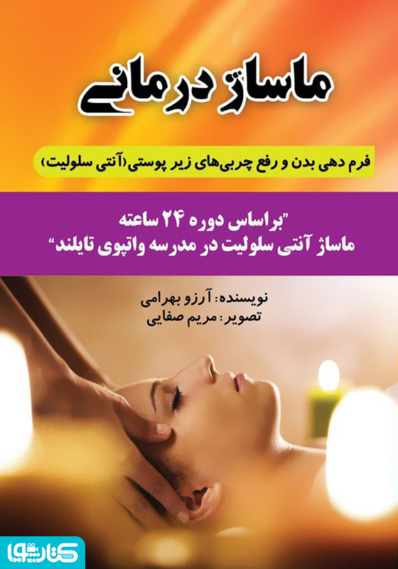 ماساژ  درمانی: فرم‌دهی بدن و رفع تجمع  چربی‌های زیر‌پوستی (آنتی سلولیت)