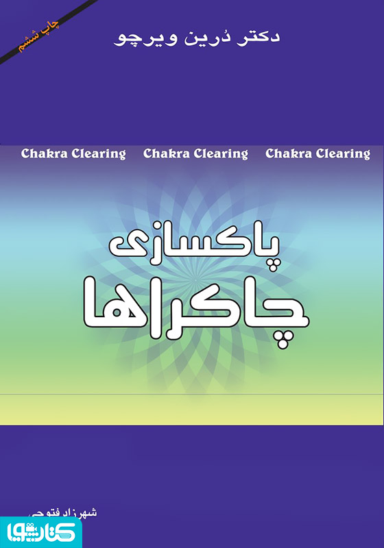پاکسازی چاکراها: نیروی معنوی خود را برای آگاهی و شفا بیدار کنید