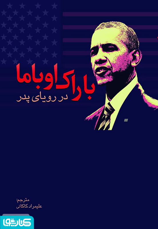 باراک اوباما: در رویای پدر