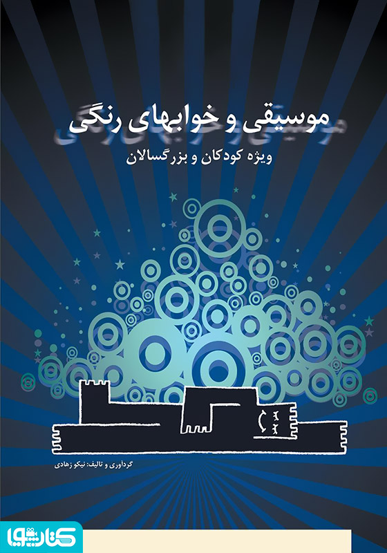 موسیقی و خواب های رنگی