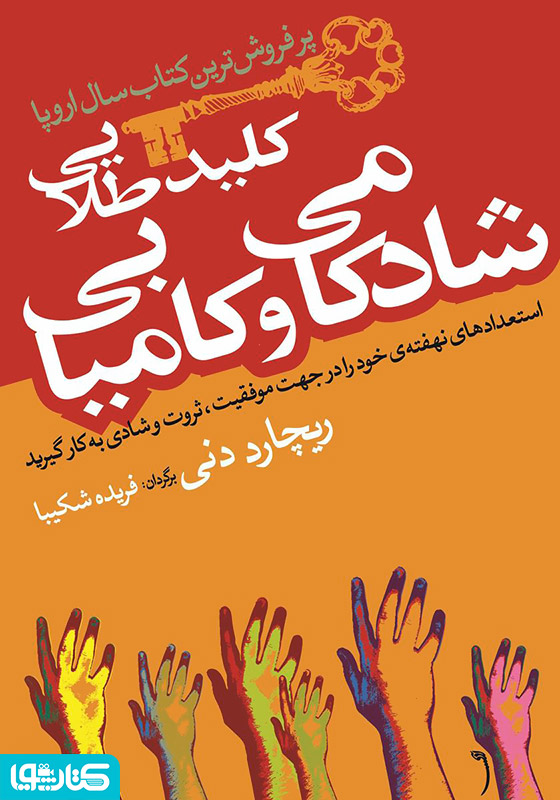 کلید طلایی شادکامی و کامیابی