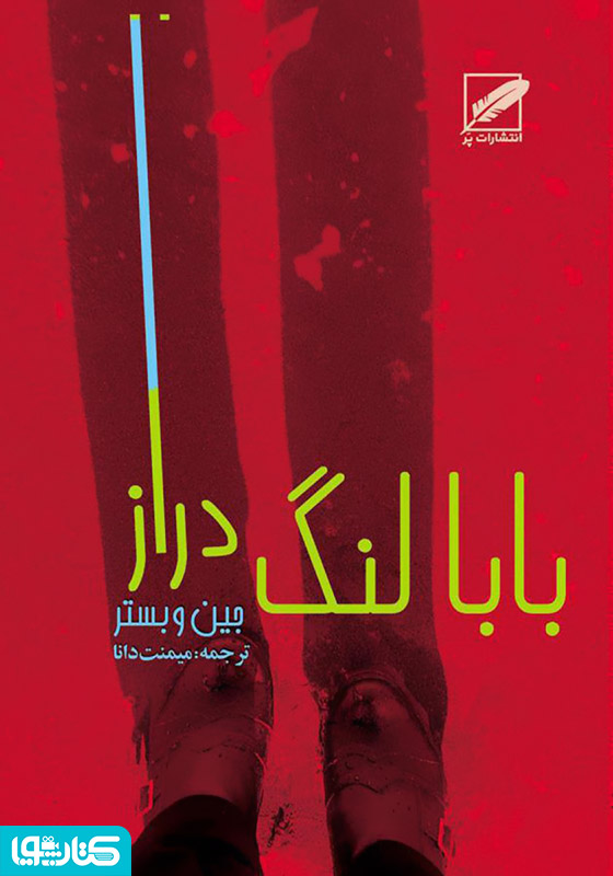 رمان بابا لنگ دراز