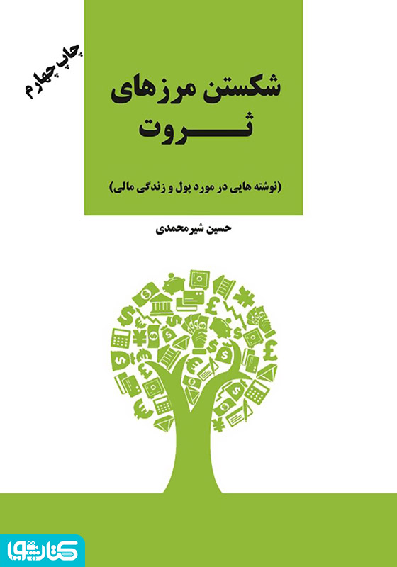 شکستن مرزهای ثروت (علم ثروتمند شدن در ایران)