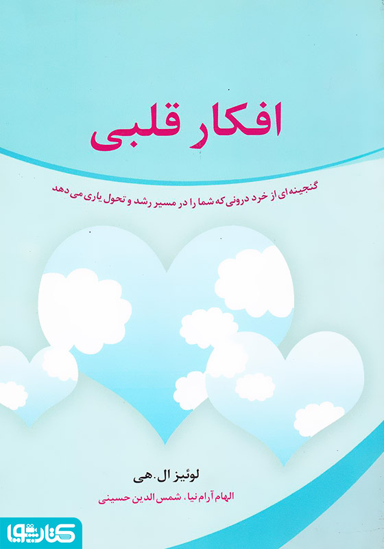 افکار قلبی