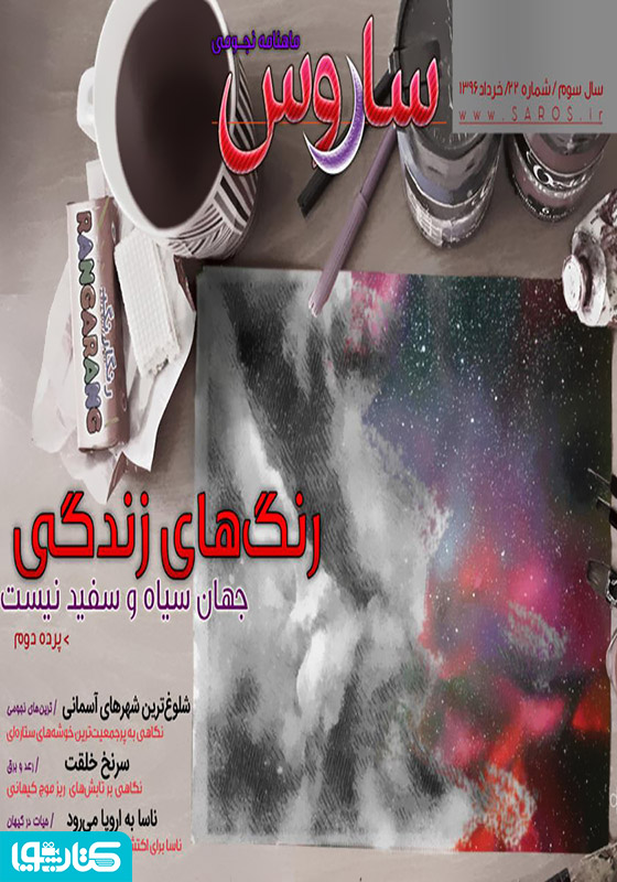 ماهنامه نجومی ساروس - شماره 22