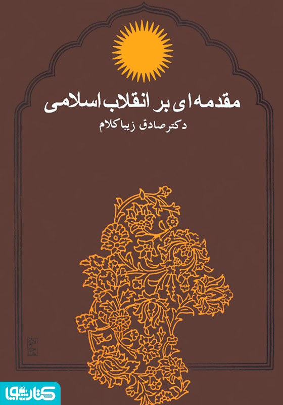 مقدمه‌ای بر انقلاب اسلامی