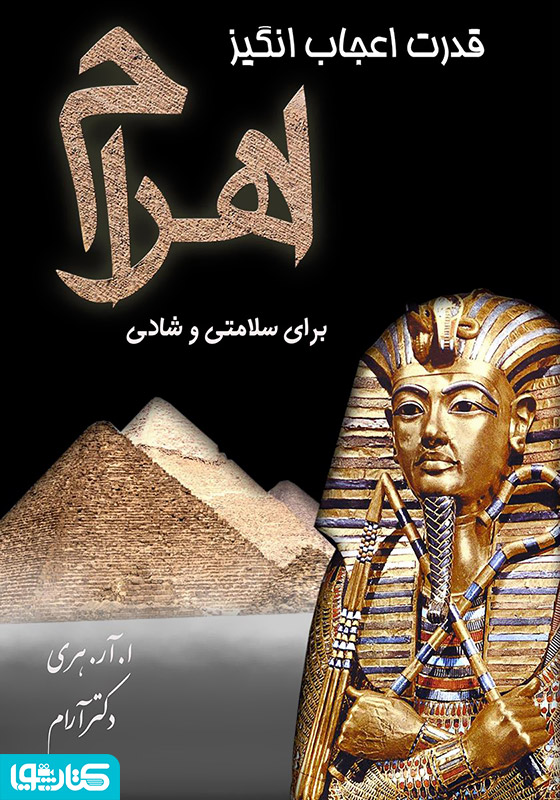قدرت اعجازانگیز اهرام
