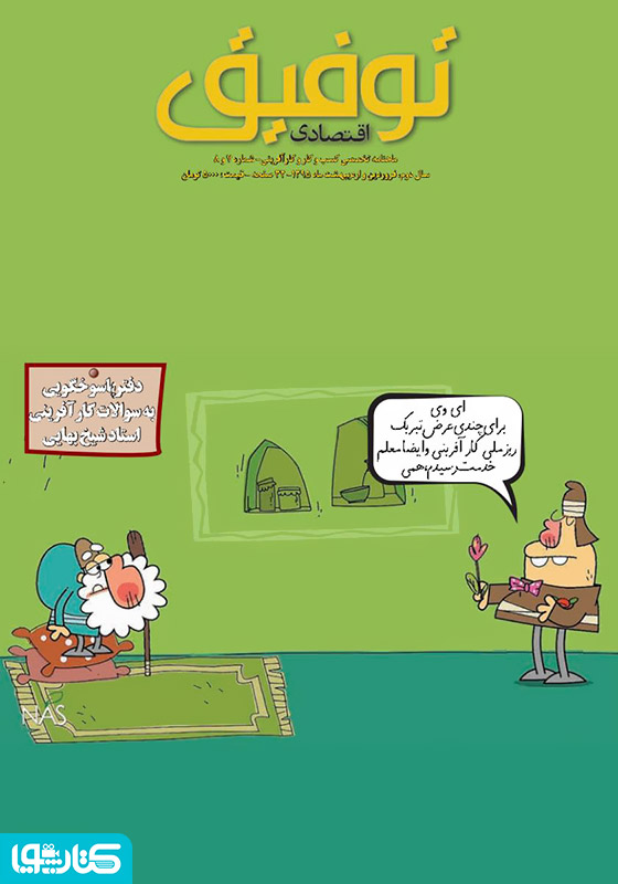ماهنامه توفیق اقتصادی - شماره 7 و 8 