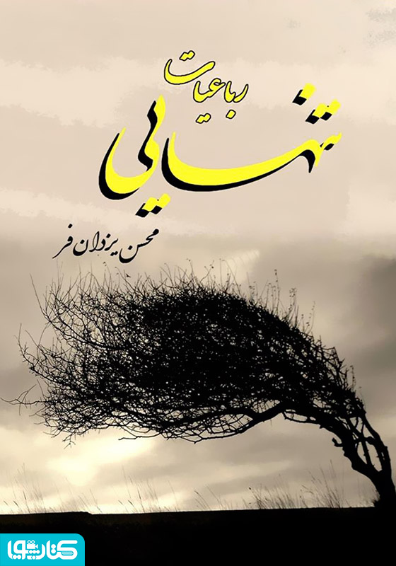 رباعیات تنهایی