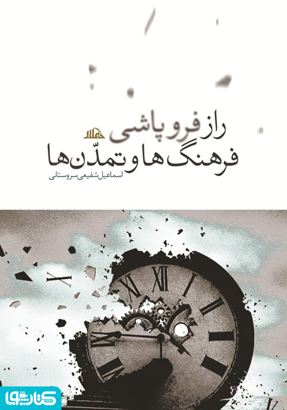 راز فروپاشی فرهنگ‌ها و تمدن‌ها