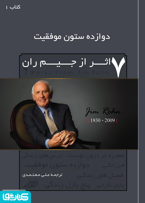 دوازده ستون موفقیت (کتاب اول)