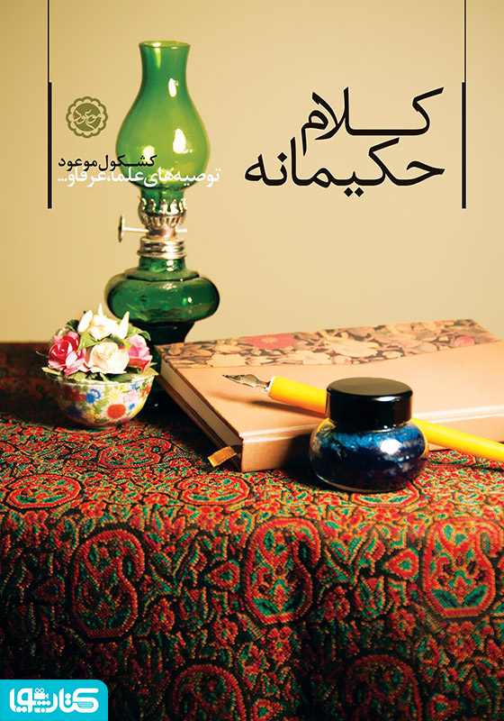 کلام حکیمانه