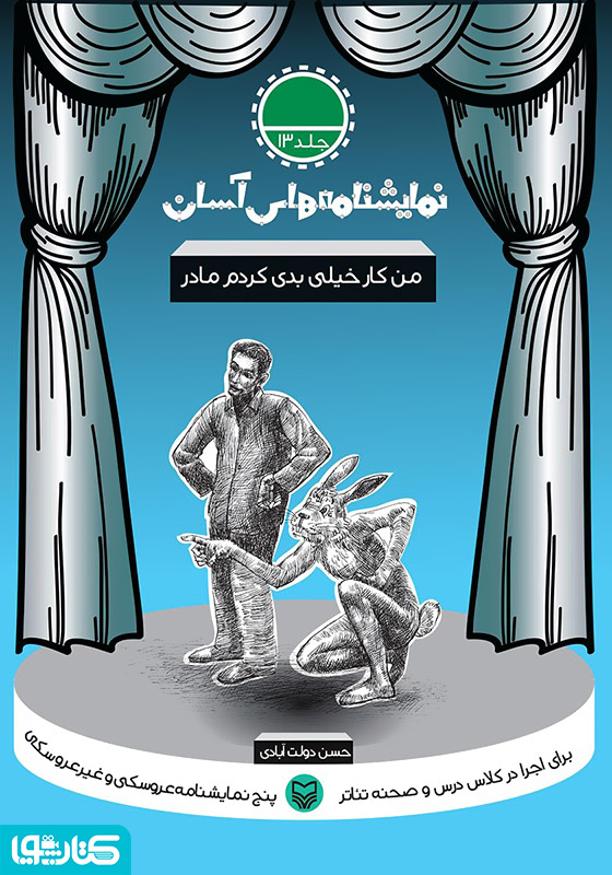 نمایشنامه من کار خیلی بدی کردم مادر