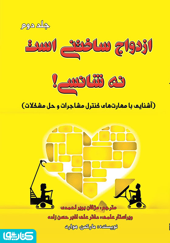 ازدواج ساختنی است نه شانسی! آشنایی با مهارت های کنترل مشاجرات و حل مشکلات