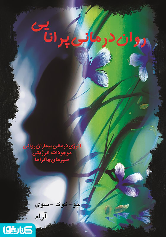 روان درمانی پرانایی، انرژی درمان
