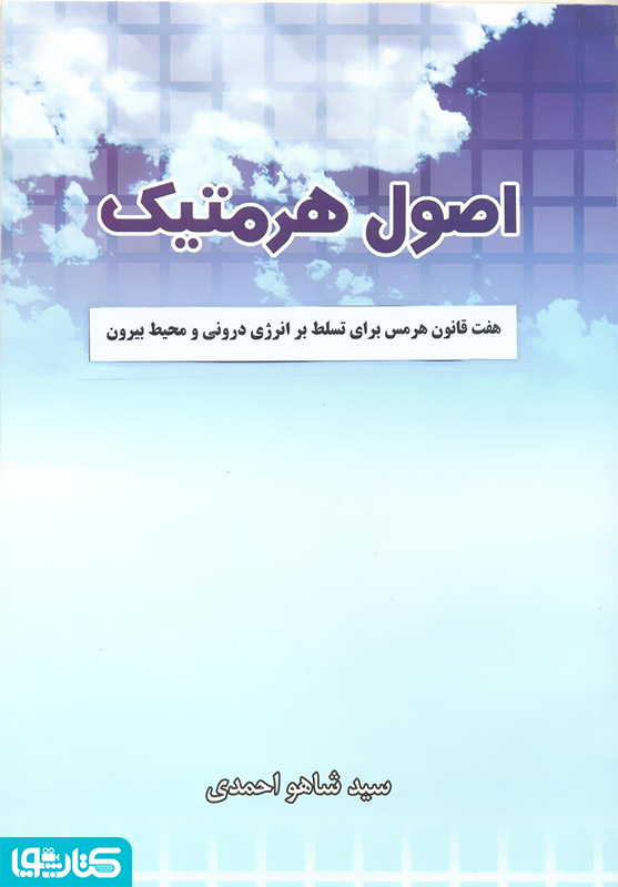 اصول هرمتیک: هفت قانون هرمس برای تسلط بر انرژی درونی و محیط بیرون