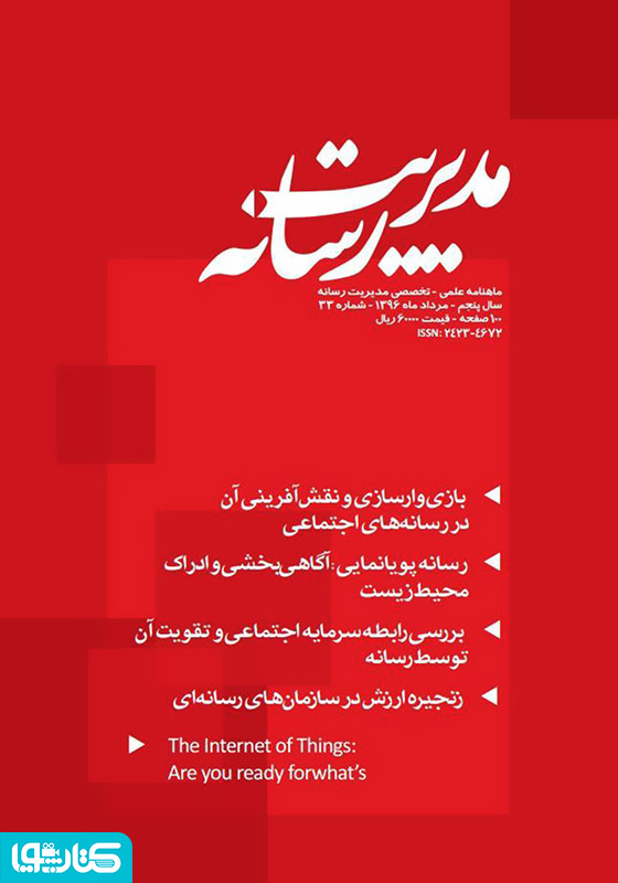 ماهنامه مدیریت رسانه - شماره 33