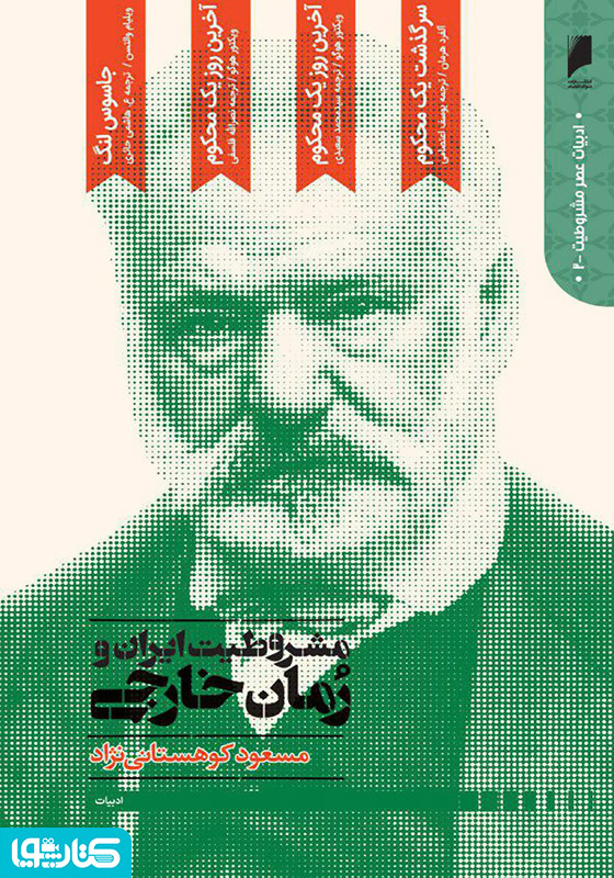 مشروطیت ایران و رمان خارجی (جلد 2)