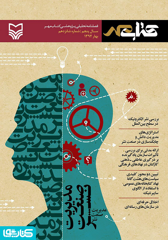 فصلنامه تحلیلی پژوهشی کتاب مهر - شماره 16