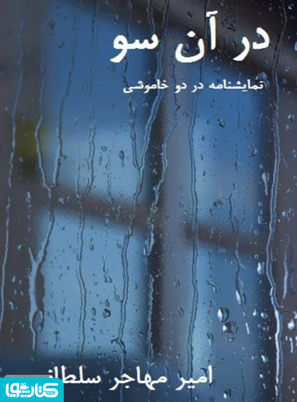 نمایشنامه در آن سو