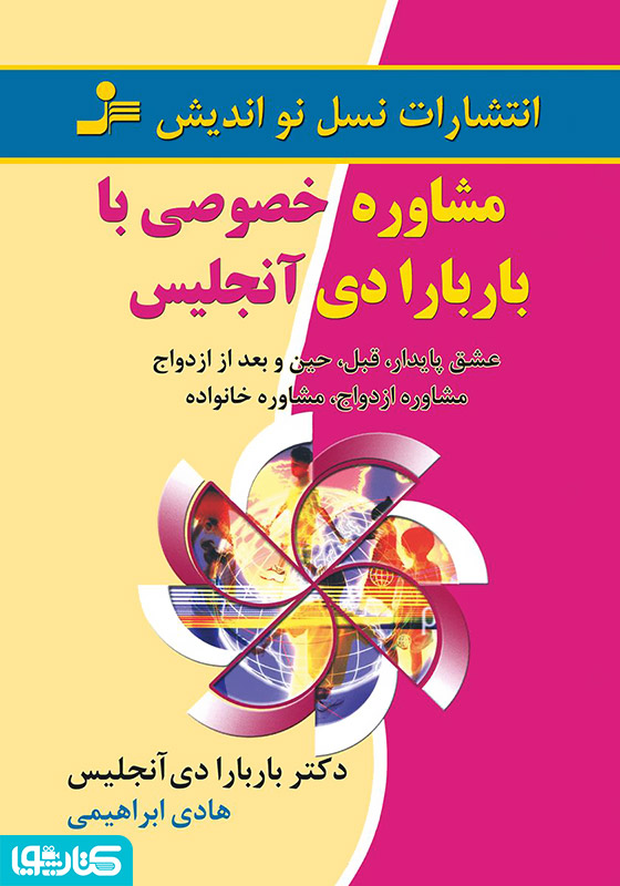 مشاوره خصوصی با باربارا دی آنجلیس