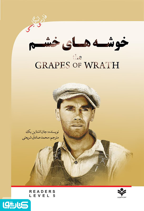 رمان خوشه های خشم (The Grapes of wrath)